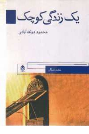 یک زندگی کوچک یک زندگی کوچک