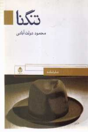 تنگنا تنگنا