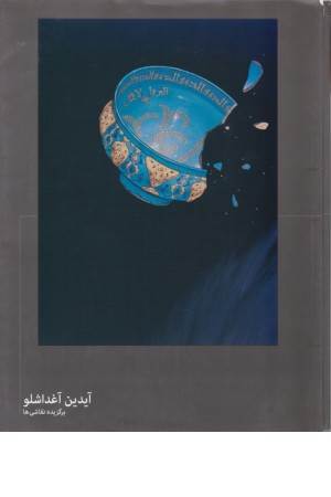 آثار آیدین آغداشلو