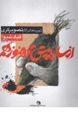 از سالها پیش تا هنوز هم - تصویرگری از سالها پیش تا هنوز هم - تصویرگری