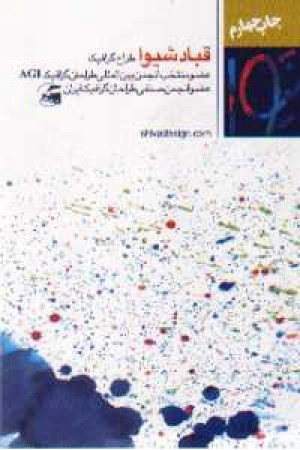گزیده آثار گرافیک قباد شیوا گزیده آثار گرافیک قباد شیوا
