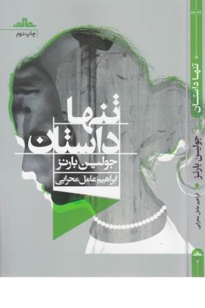 تنها داستان