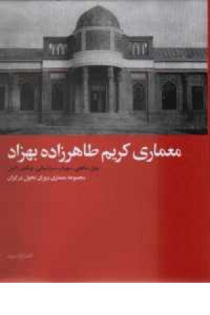 معماری کریم طاهرزاده بهزاد معماری کریم طاهرزاده بهزاد