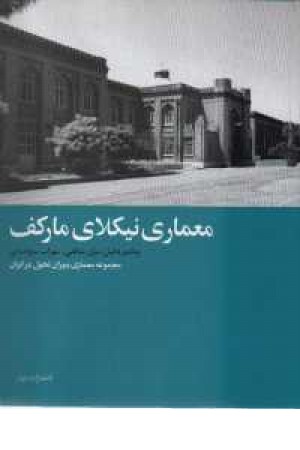معماری نیکلای مارکف معماری نیکلای مارکف