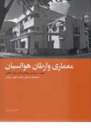 معماری وارطان هوانسیان معماری وارطان هوانسیان