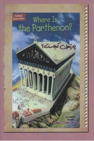 پارتنون کجاست . دو زبانه پارتنون کجاست . دو زبانه