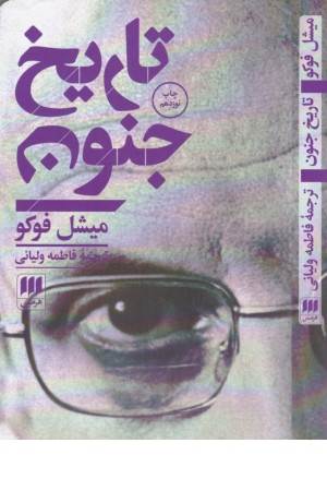 تاریخ جنون (فلسفه و کلام 20)