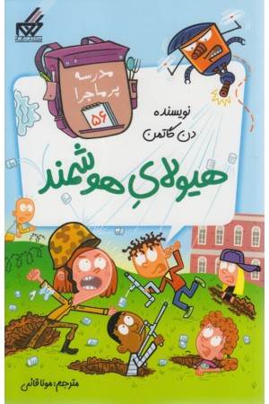 مدرسه پرماجرا 56 (هیولای هوشمند)