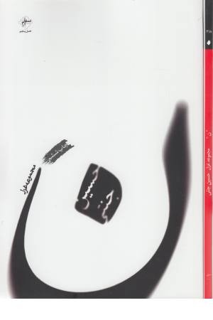 ن (مجموعه غزل)