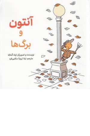 آنتوان و برگ ها آنتوان و برگ ها