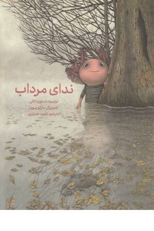 ندای مرداب ندای مرداب