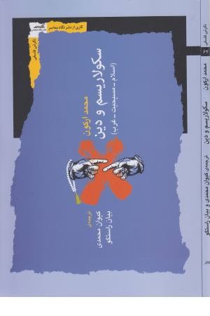سکولاریسم و دین سکولاریسم و دین