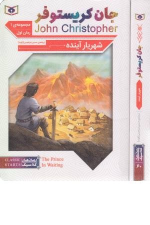 رمان اول جان کریستوفر 1 (شهریار آینده) رمان های کلاسیک 60