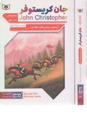رمان دوم جان کریستوفر 1 (آن سوی سرزمین های شعله ور) رمان های کلاسیک 61