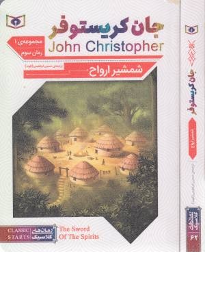 رمان سوم جان کریستوفر 1 (شمشیر ارواح) رمان های کلاسیک 62 رمان سوم جان کریستوفر 1 (شمشیر ارواح) رمان های کلاسیک 62