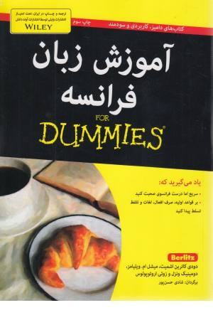 آموزش زبان فرانسه (دامیز) آموزش زبان فرانسه (دامیز)