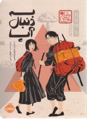به دنبال آپا (چابا موچی)