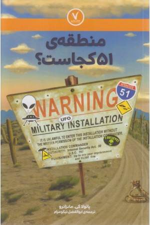 منطقه ی 51 کجاست؟