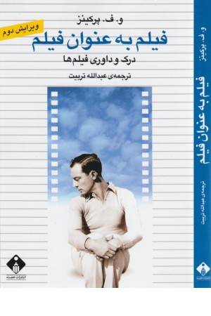 فیلم به عنوان فیلم (درک و داوری فیلم ها)