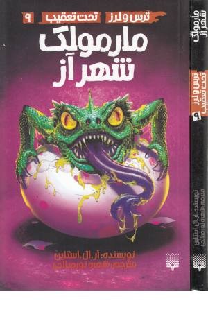 ترس و لرز،تحت تعقیب 9(مارمولک شهر آز)