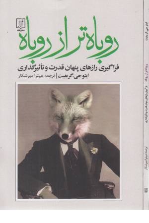 روباه تر از روباه (فراگیری رازهای پنهان قدرت و تاثیرگذاری) روباه تر از روباه (فراگیری رازهای پنهان قدرت و تاثیرگذاری)