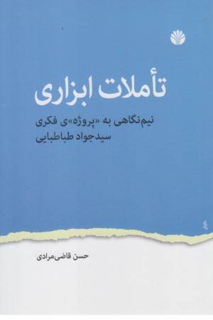 تاملات ابزاری (نیم نگاهی به پروژه ی فکری جواد طباطبایی )