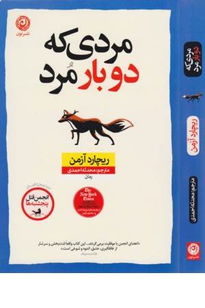 مردی که دو بار مرد