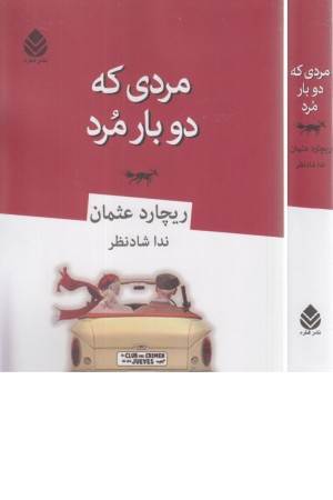 مردی که دو بار مرد مردی که دو بار مرد