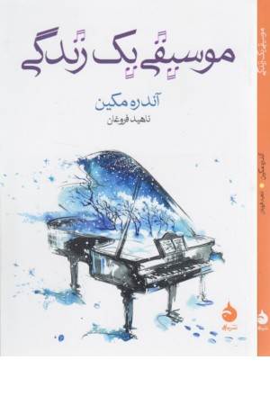 موسیقی یک زندگی