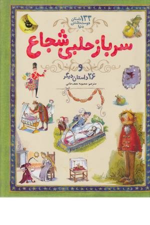 داستان دوست داشتنی دنیا 3 (سرباز حلبی شجاع و ...) داستان دوست داشتنی دنیا 3 (سرباز حلبی شجاع و ...)