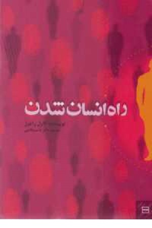راه انسان شدن راه انسان شدن