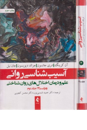 آسیب شناسی روانی 2 آسیب شناسی روانی 2