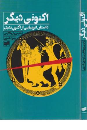 اکنونی دیگر (داستانی اتوپیمایی از اکنون بدیل)