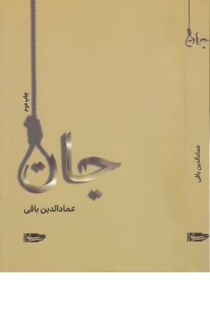 جان (سرایی) جان (سرایی)
