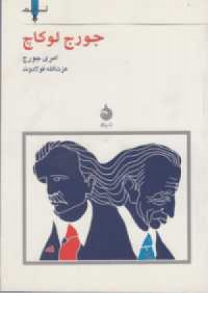 جورج لوکاچ جورج لوکاچ