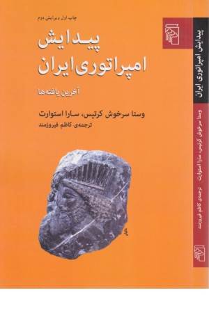 پیدایش امپرتوری ایران (آخرین یافته ها)