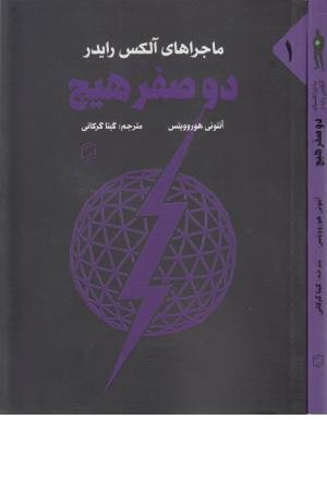 ماجراهای آلکس رایدر 1 (دو صفر هیچ) ماجراهای آلکس رایدر 1 (دو صفر هیچ)