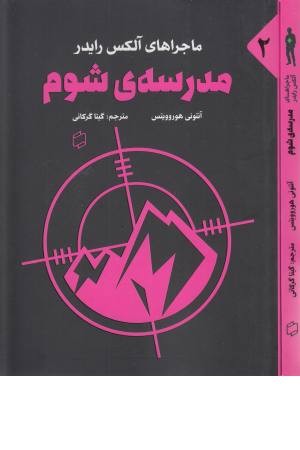 ماجراهای آلکس رایدر 2 (مدرسه شوم)