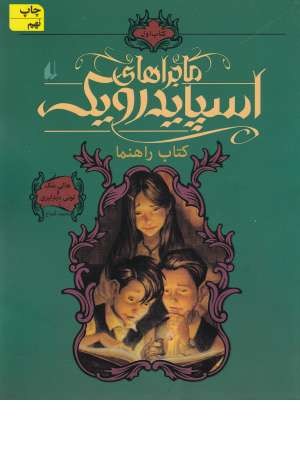 ماجراهای اسپایدرویک 1(کتاب راهنما)