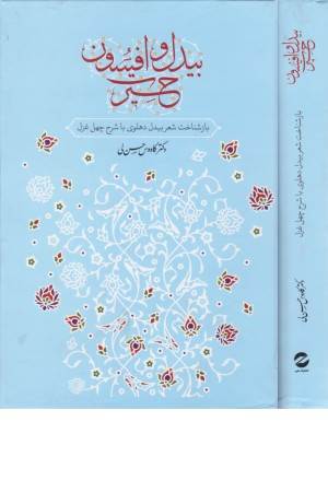 بیدل و افسون حیرت (باز شناخت شعر بیدل دهلوی )