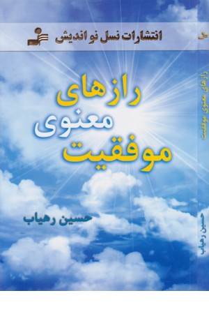 رازهای معنوی موفقیت