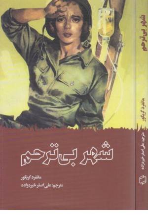 شهر بی ترحم