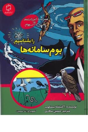 همراه با ابر دانشمند مکس آکسیوم (بوم سامانه ها را بشناسیم)