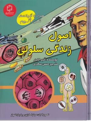 همراه با ابر دانشمند مکس آکسیوم (اصول زندگی سلولی) همراه با ابر دانشمند مکس آکسیوم (اصول زندگی سلولی)