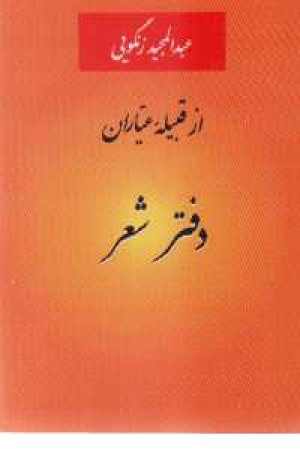 از قبیله عیاران دفتر شعر از قبیله عیاران دفتر شعر