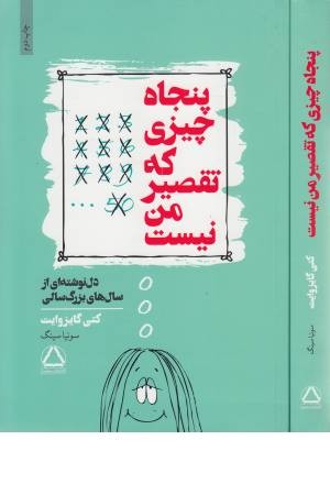 پنجاه چیزی که تقصیر من نیست