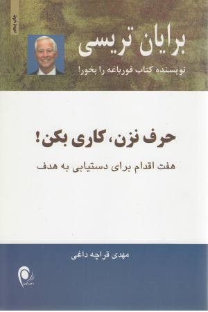 حرف نزن،کاری بکن! (هفت اقدام برای دستیابی به هدف) حرف نزن،کاری بکن! (هفت اقدام برای دستیابی به هدف)