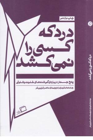 درد که کسی را نمی کشد