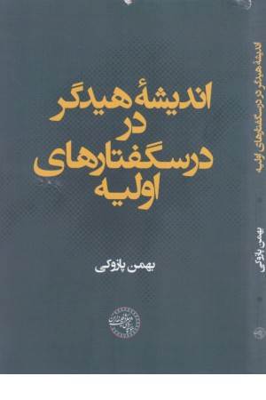 اندیشه هیدگر در درسگفتارهای اولیه