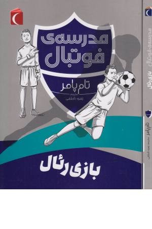 بازی ریال (مدرسه فوتبال)